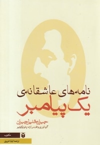 نامه های عاشقانه یک پیامبر