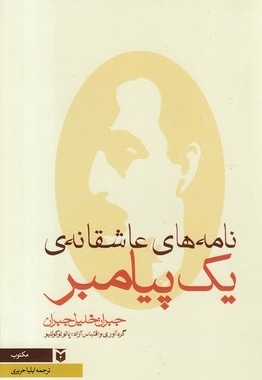 نامه های عاشقانه یک پیامبر