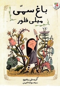 باغ سمی میلی فلور