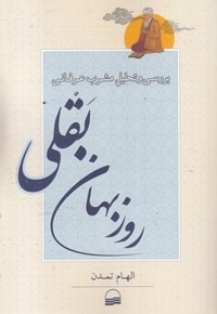 بررسی مشرب عرفانی روزبهان بقلی