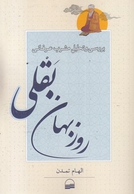 بررسی مشرب عرفانی روزبهان بقلی