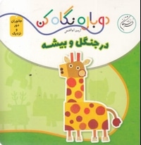 دوباره نگاه کن-در جنگل و بیشه