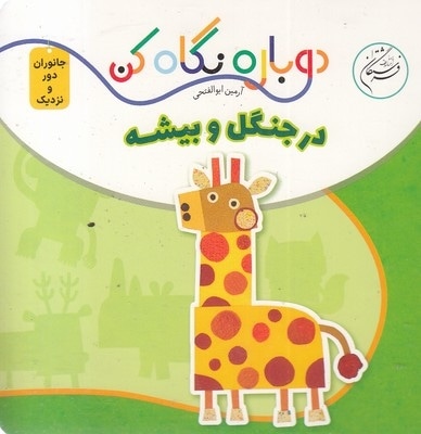دوباره نگاه کن-در جنگل و بیشه