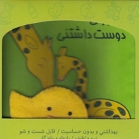 کتاب پارچه ای-جانوران دوست داشتنی