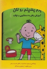 کتاب پارچه ای-برم بشینم رو لگن