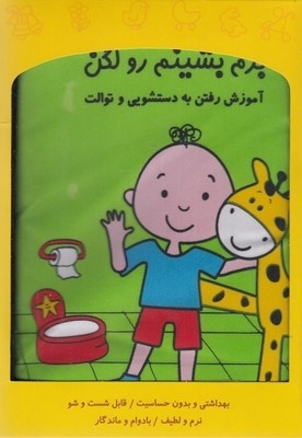 کتاب پارچه ای-برم بشینم رو لگن