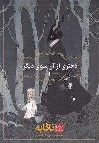 دختری از آن سوی دیگر 1