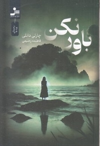 باور نکن