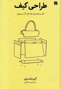 طراحی کیف