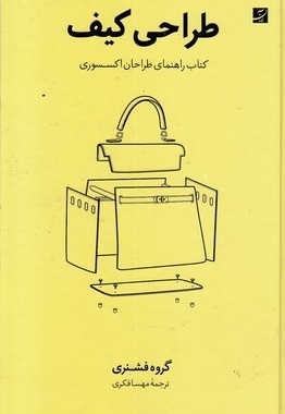 طراحی کیف
