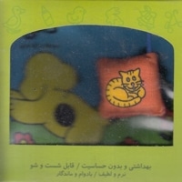 کتاب پارچه ای-دالی