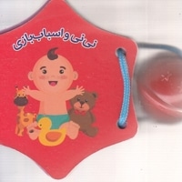 کتاب جغجغه-نی نی و اسباب بازی
