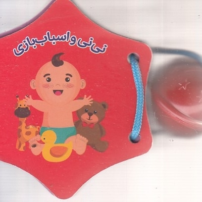 کتاب جغجغه-نی نی و اسباب بازی