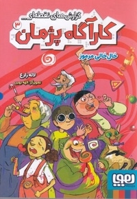 کارآگاه پژمان 3-خال خالی مرموز