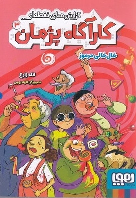 کارآگاه پژمان 3-خال خالی مرموز