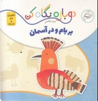دوباره نگاه کن-بربام و در آسمان