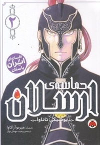 حماسه ی ارسلان 2