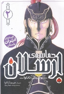 حماسه ی ارسلان 2