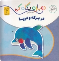 دوباره نگاه کن-در برکه و دریا