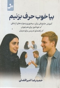 بیا خوب حرف بزنیم