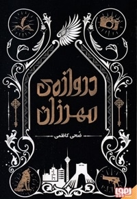 دروازه مهرزان