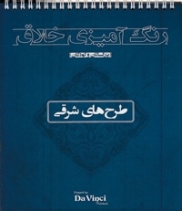 رنگ آمیزی خلاق بزرگسال-شرقی