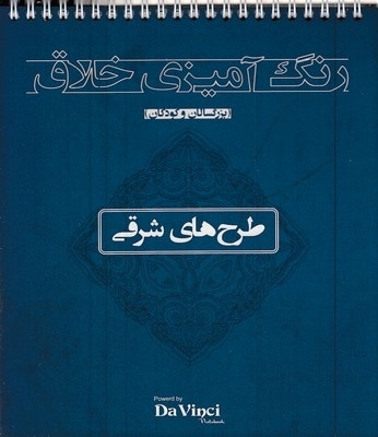 رنگ آمیزی خلاق بزرگسال-شرقی