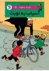 کوئیک و فلوک 5-آسیاب به نوبت