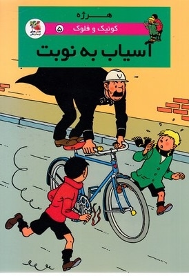 کوئیک و فلوک 5-آسیاب به نوبت