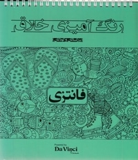 رنگ آمیزی خلاق بزرگسال-فانتزی