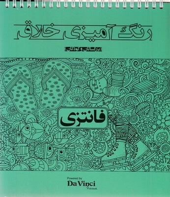 رنگ آمیزی خلاق بزرگسال-فانتزی