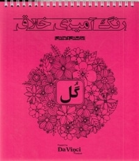 رنگ آمیزی خلاق بزرگسال-گل