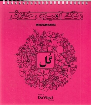 رنگ آمیزی خلاق بزرگسال-گل