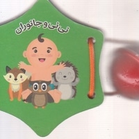 کتاب جغجغه-نی نی و جانوران