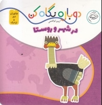 دوباره نگاه کن-در شهر و روستا