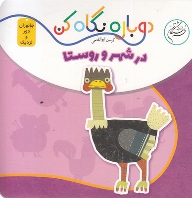 دوباره نگاه کن-در شهر و روستا