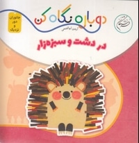 دوباره نگاه کن-در دشت و سبزه زار