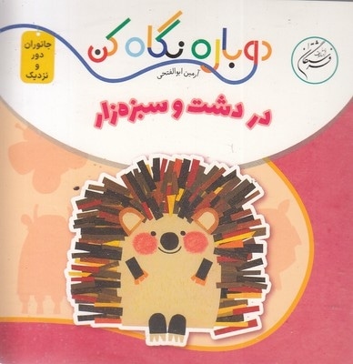 دوباره نگاه کن-در دشت و سبزه زار