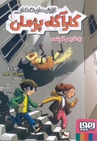 کارآگاه پژمان 1-یک گربه گم شده