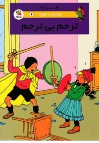 کوئیک و فلوک 6-ترحم بی ترحم