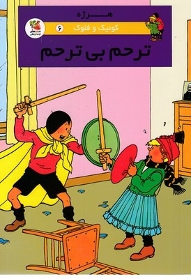 کوئیک و فلوک 6-ترحم بی ترحم