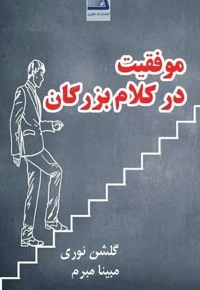 موفقیت در کلام بزرگان