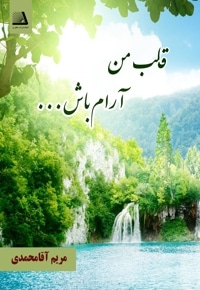 قلب من آرام باش
