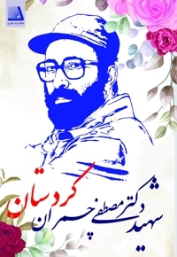 شهید دکتر مصطفی چمران (کردستان)