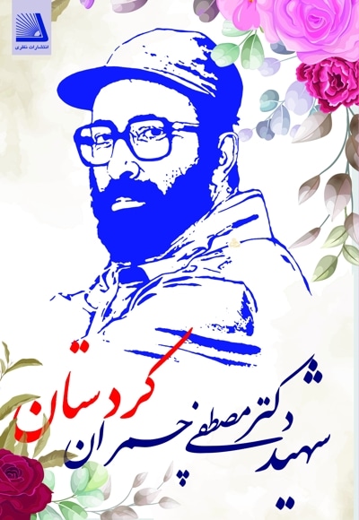 شهید دکتر مصطفی چمران (کردستان)