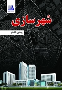 شهرسازی