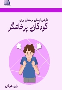 نگرشی اجمالی بر مشاوره برای کودکان پرخاشگر