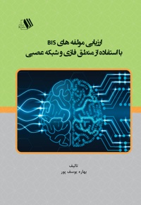 ارزیابی مولفه های bis با استفاده از منطق فازی و شبکه عصبی