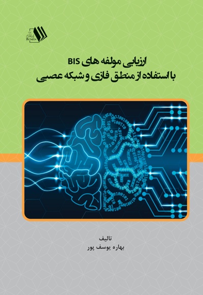 ارزیابی مولفه های bis با استفاده از منطق فازی و شبکه عصبی