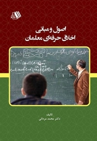 اصول و مبانی اخلاق حرفه‌ای معلمان